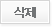 삭제