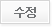 수정